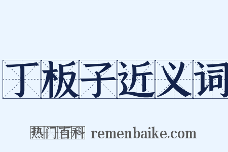 丁板子近义词是什么意思的图片